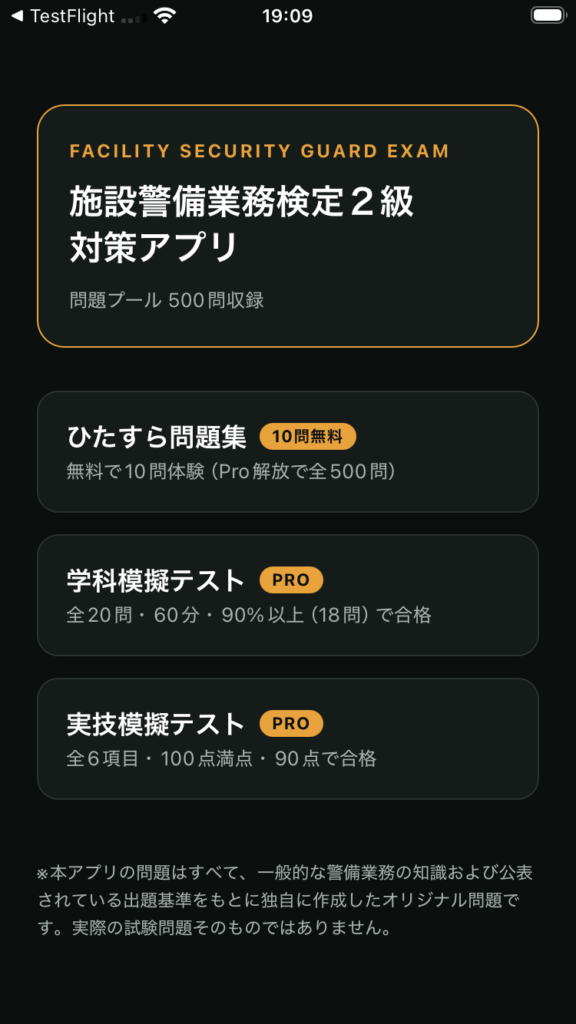 施設警備業務検定2級対策アプリの画面