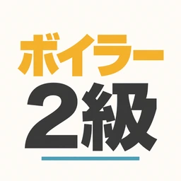 2級ボイラー技士 アプリアイコン