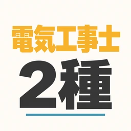 第二種電気工事士 アプリアイコン