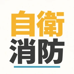 自衛消防技術試験 アプリアイコン