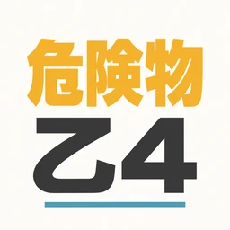 危険物 乙4 アプリアイコン