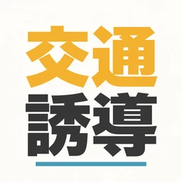 交通誘導警備2級 アプリアイコン