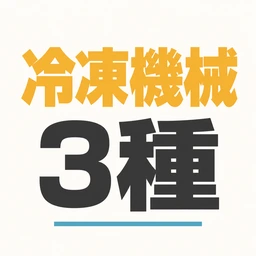 第三種冷凍機械責任者 アプリアイコン