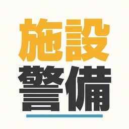 施設警備2級 アプリアイコン