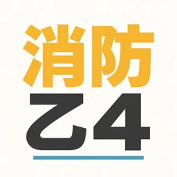 消防設備士 乙4 アプリアイコン
