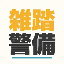 雑踏警備2級 アプリアイコン
