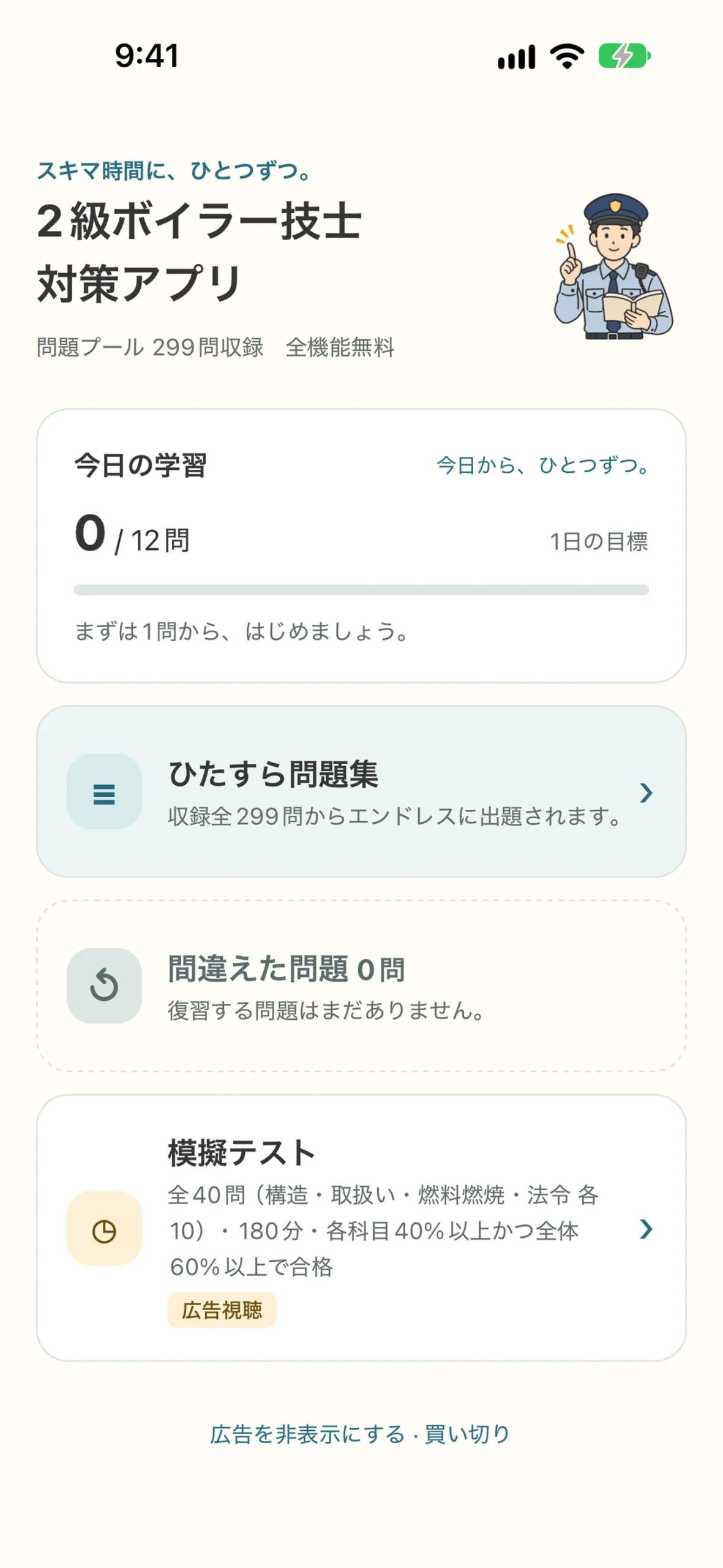2級ボイラー技士 試験対策アプリ：今日の学習と復習メニューのホーム画面