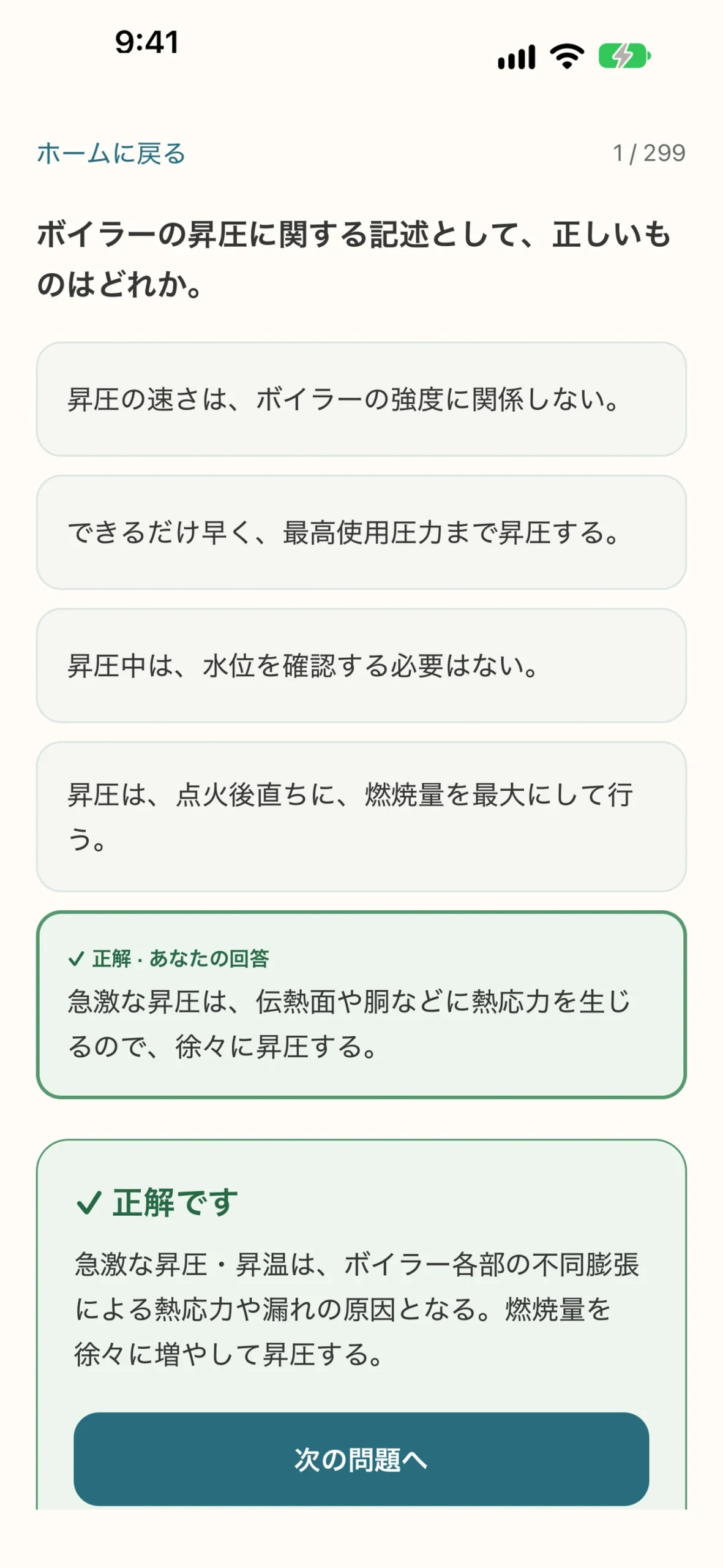 2級ボイラー技士 試験対策アプリ：問題集と正誤・解説の画面