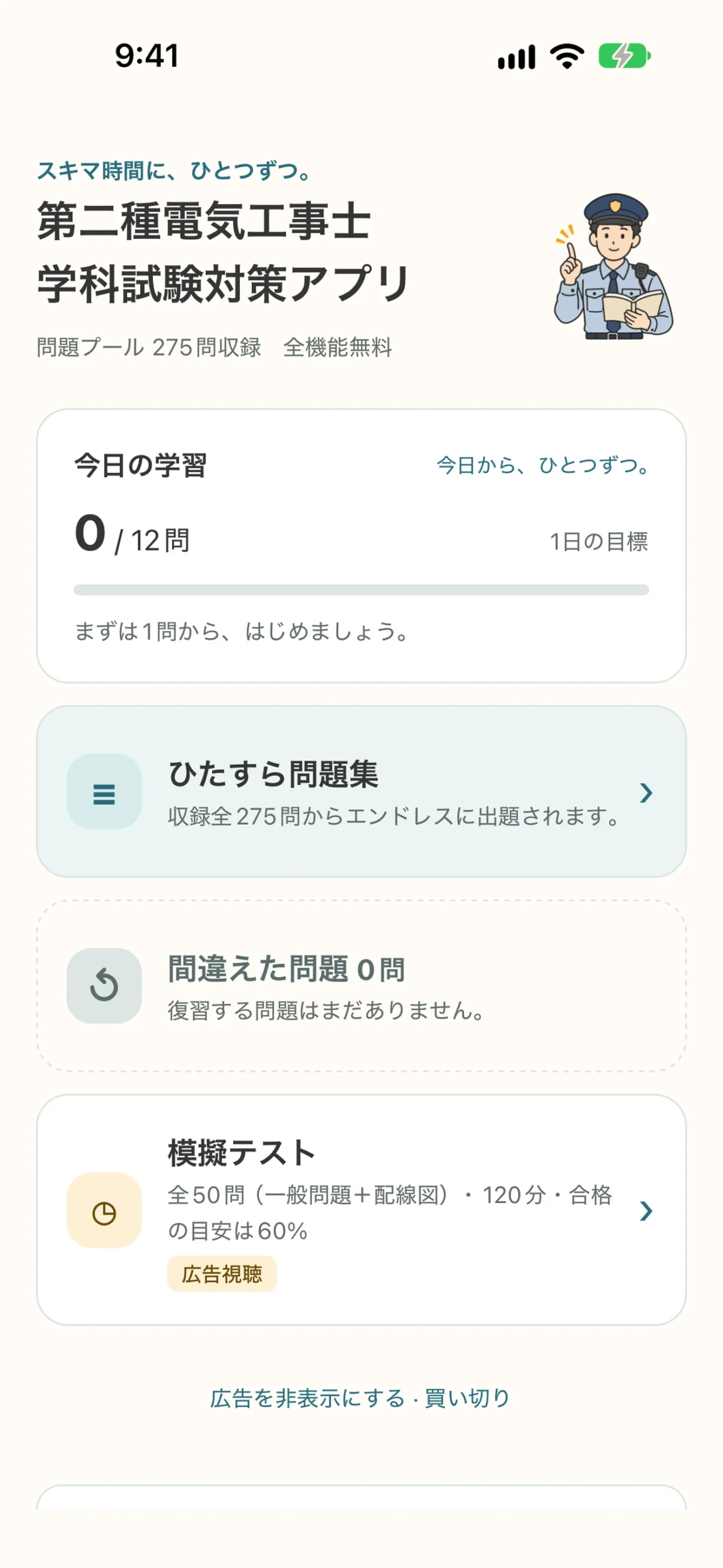 第二種電気工事士 学科試験対策アプリ:今日の学習と復習メニューのホーム画面