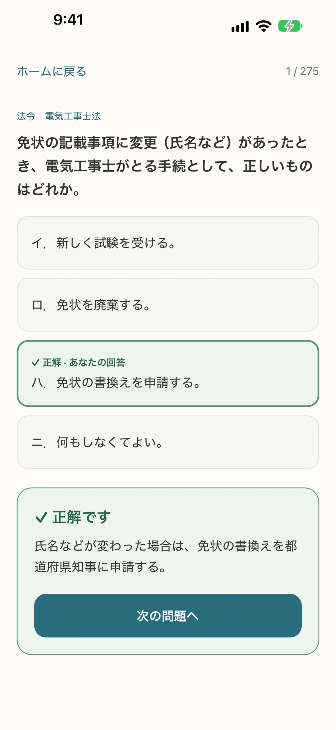 第二種電気工事士 学科試験対策アプリ:問題集と正誤・解説の画面
