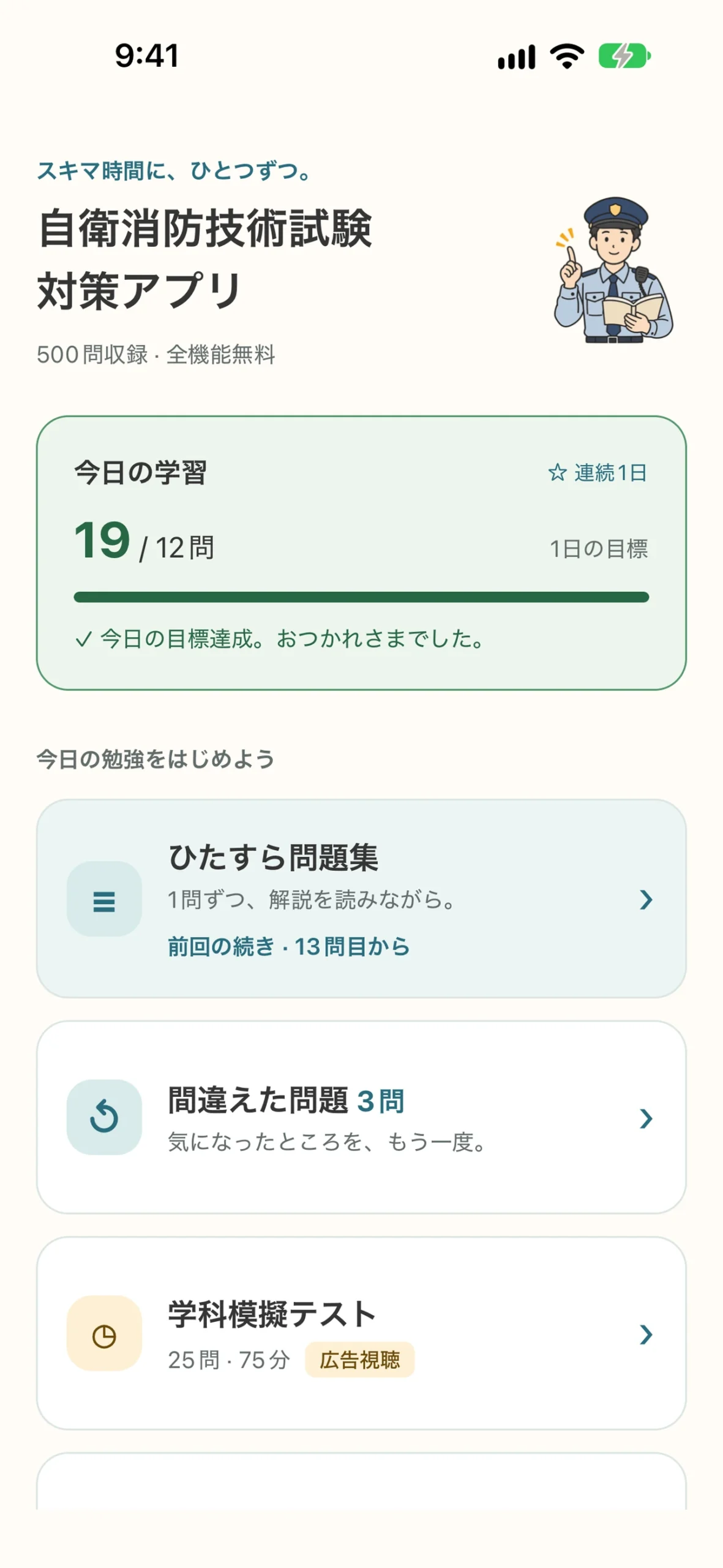 自衛消防技術試験 対策アプリ:今日の学習と復習メニューのホーム画面
