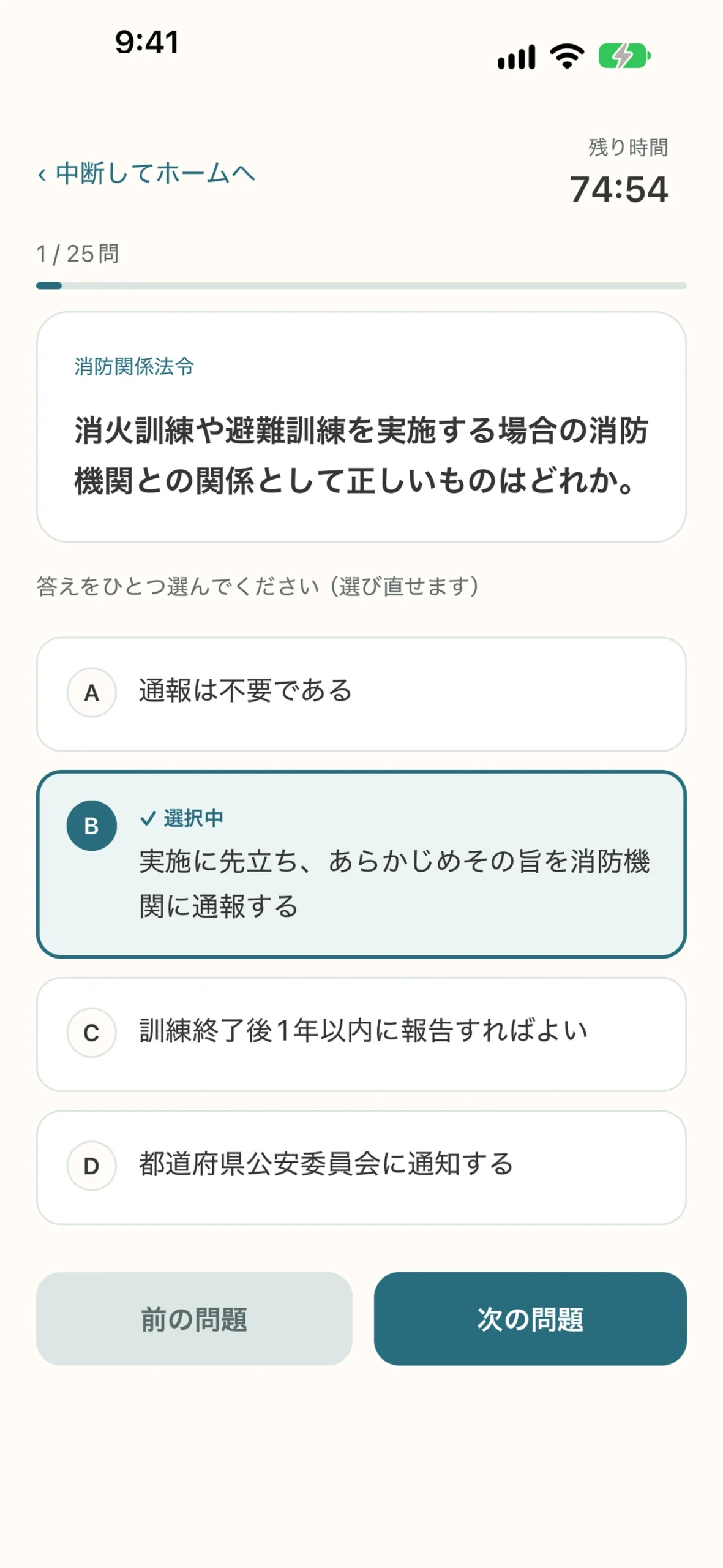 自衛消防技術試験 対策アプリ:模擬テストの画面