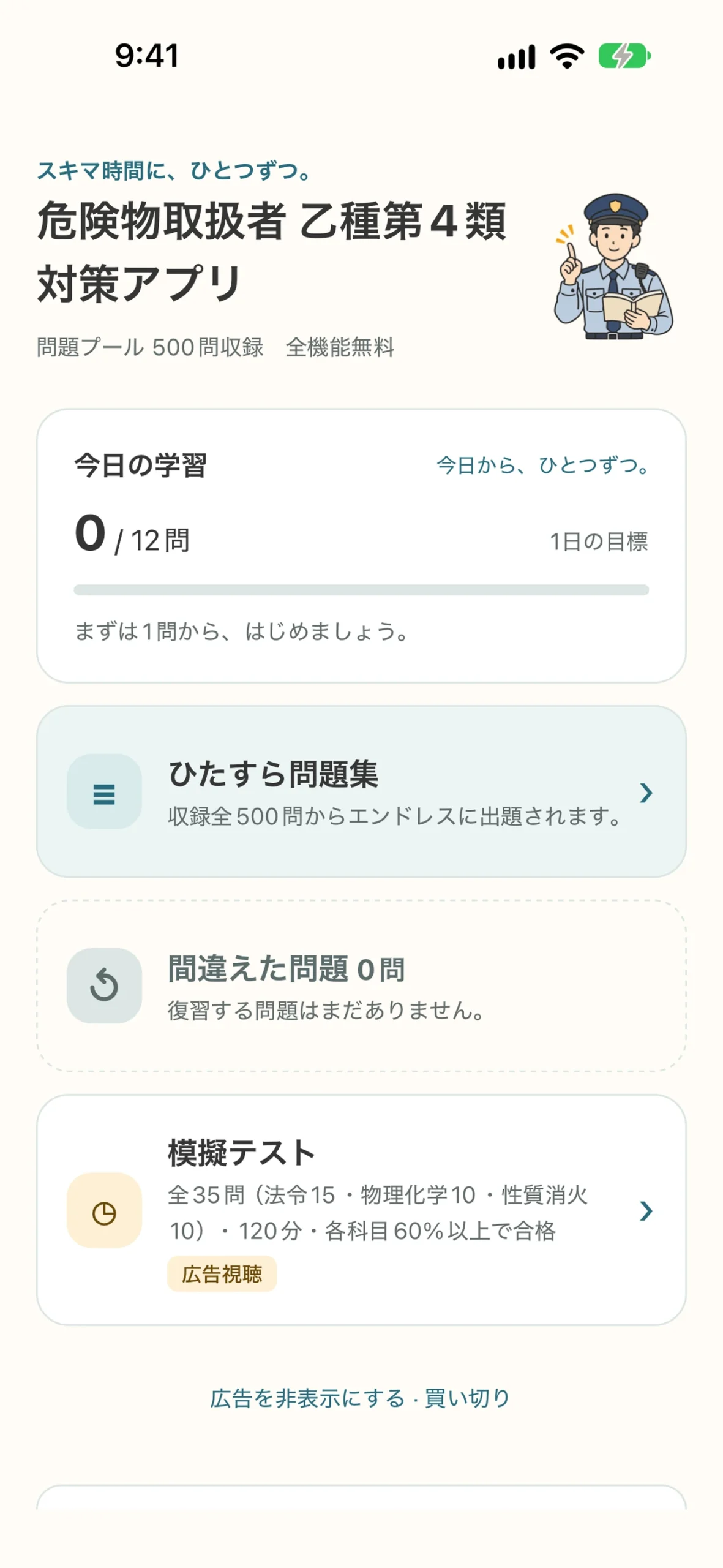 危険物乙4 対策アプリ:今日の学習と復習メニューのホーム画面