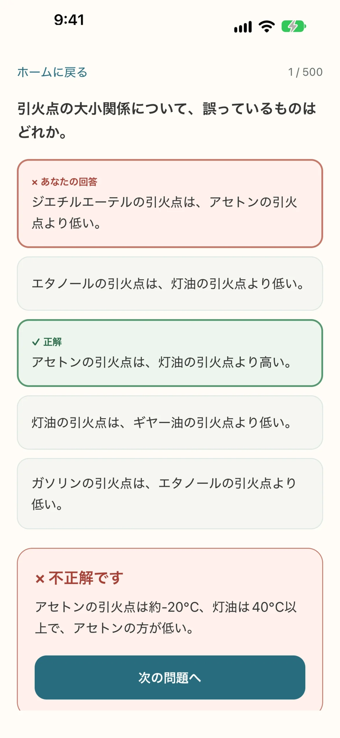 危険物乙4 対策アプリ:問題集と正誤・解説の画面