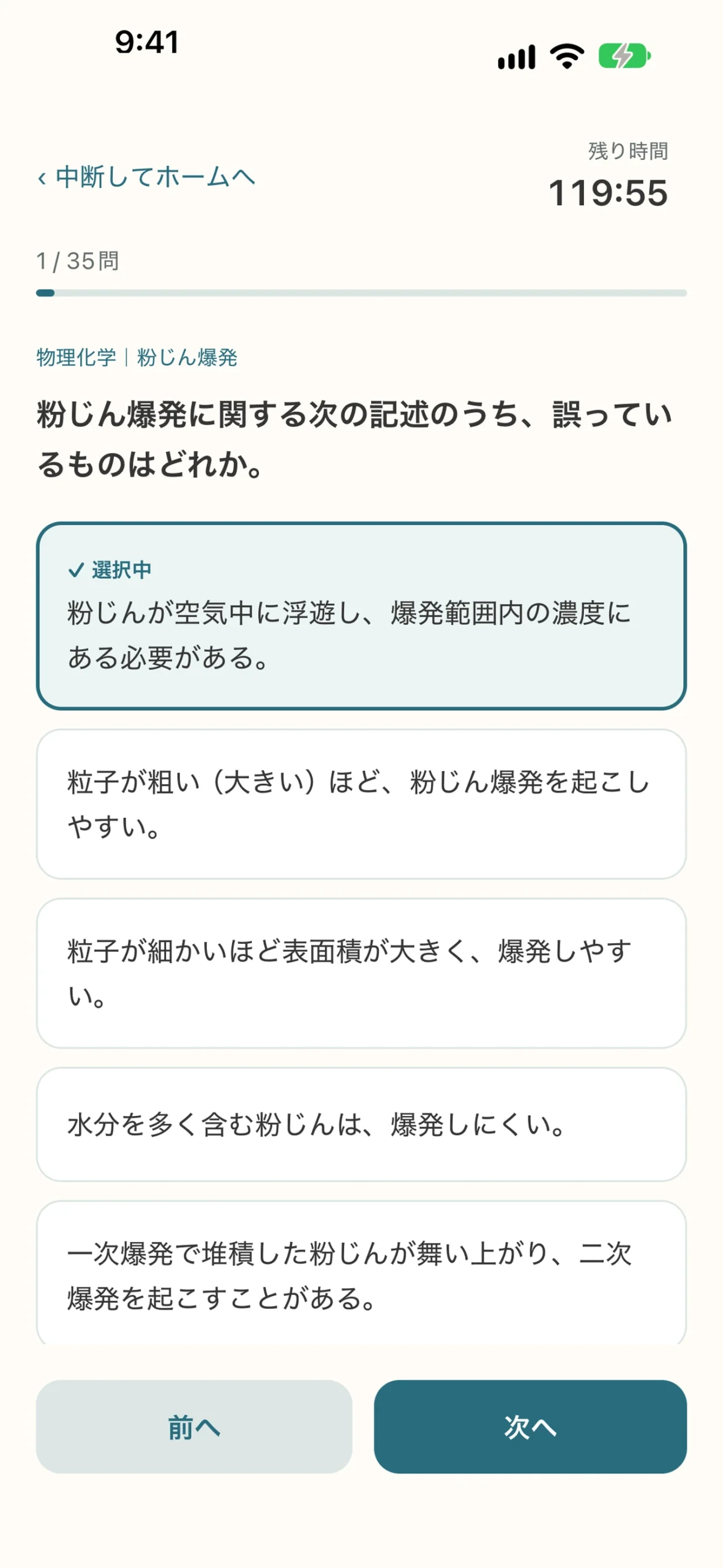 危険物乙4 対策アプリ:模擬テストの画面