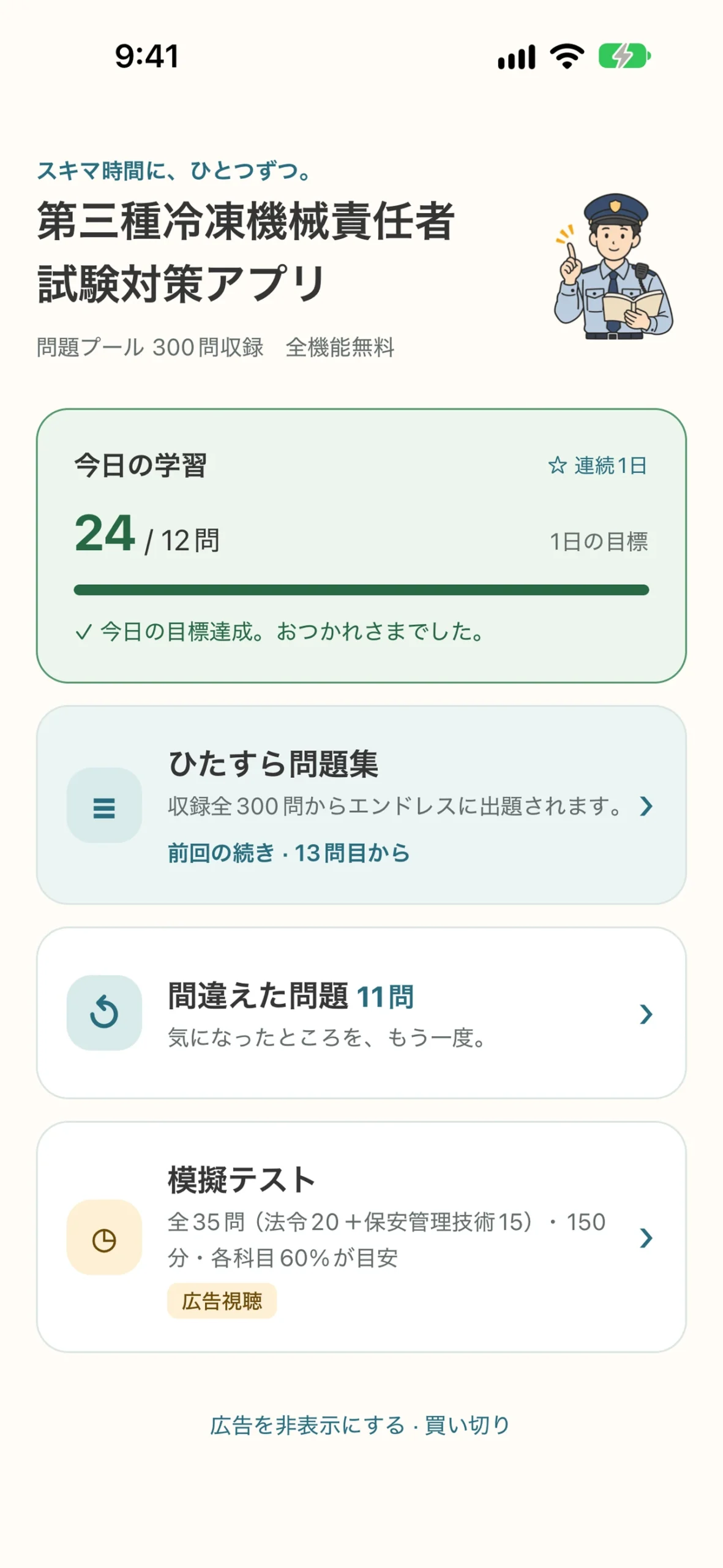 第三種冷凍機械責任者 試験対策アプリ:今日の学習と復習メニューのホーム画面