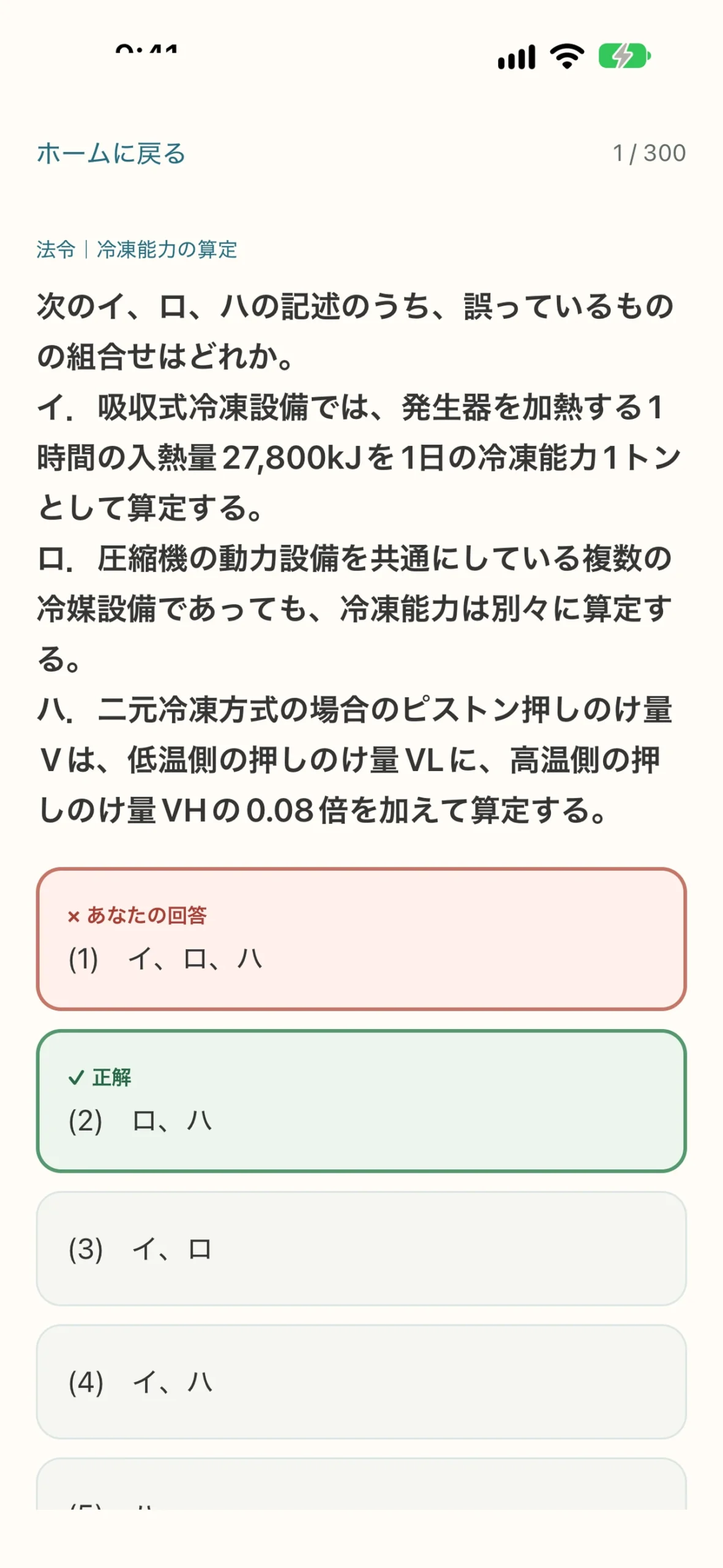 第三種冷凍機械責任者 試験対策アプリ:問題集と正誤・解説の画面