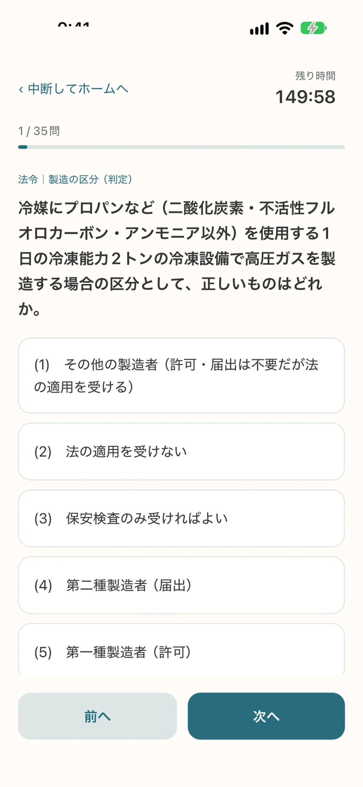 第三種冷凍機械責任者 試験対策アプリ:模擬テストの画面