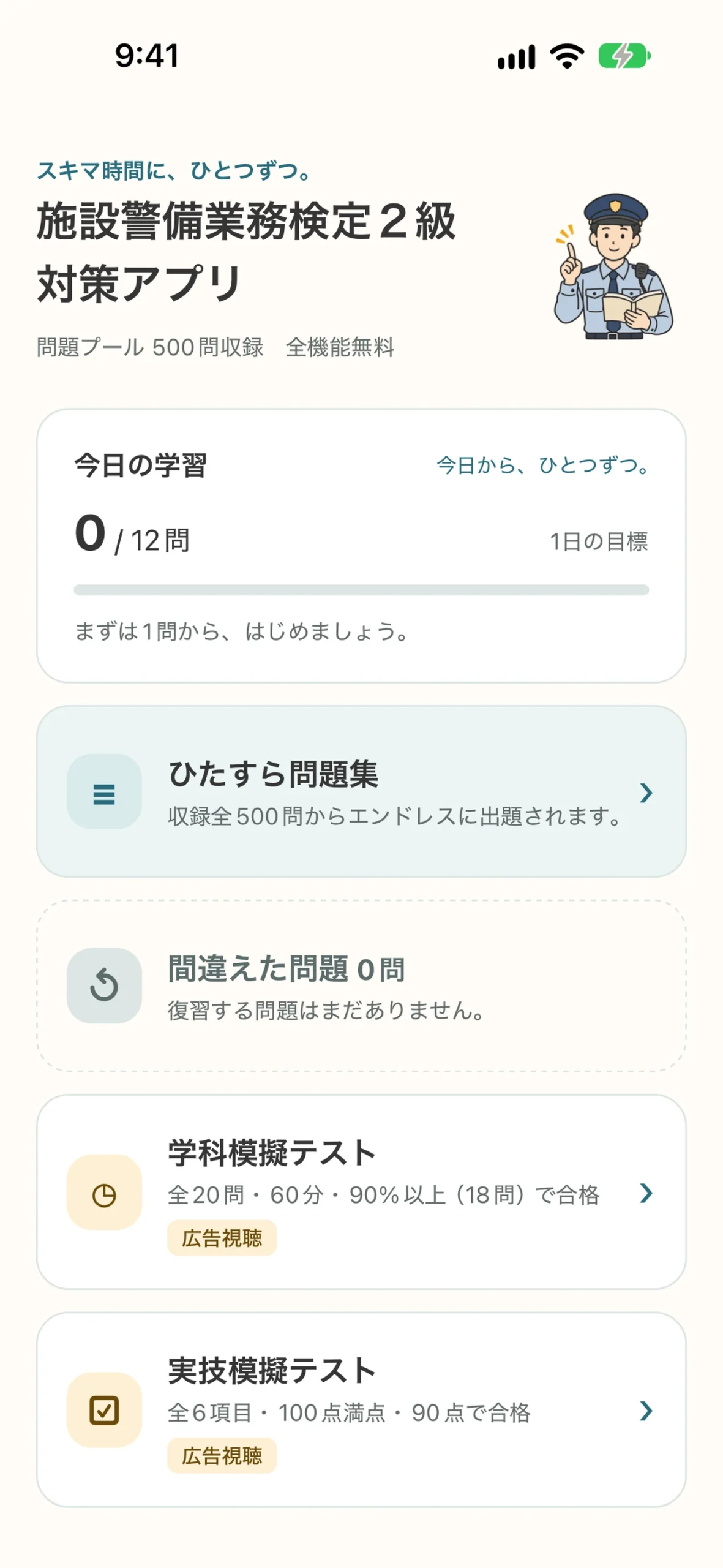 施設警備業務検定2級 対策アプリ：今日の学習と復習メニューのホーム画面