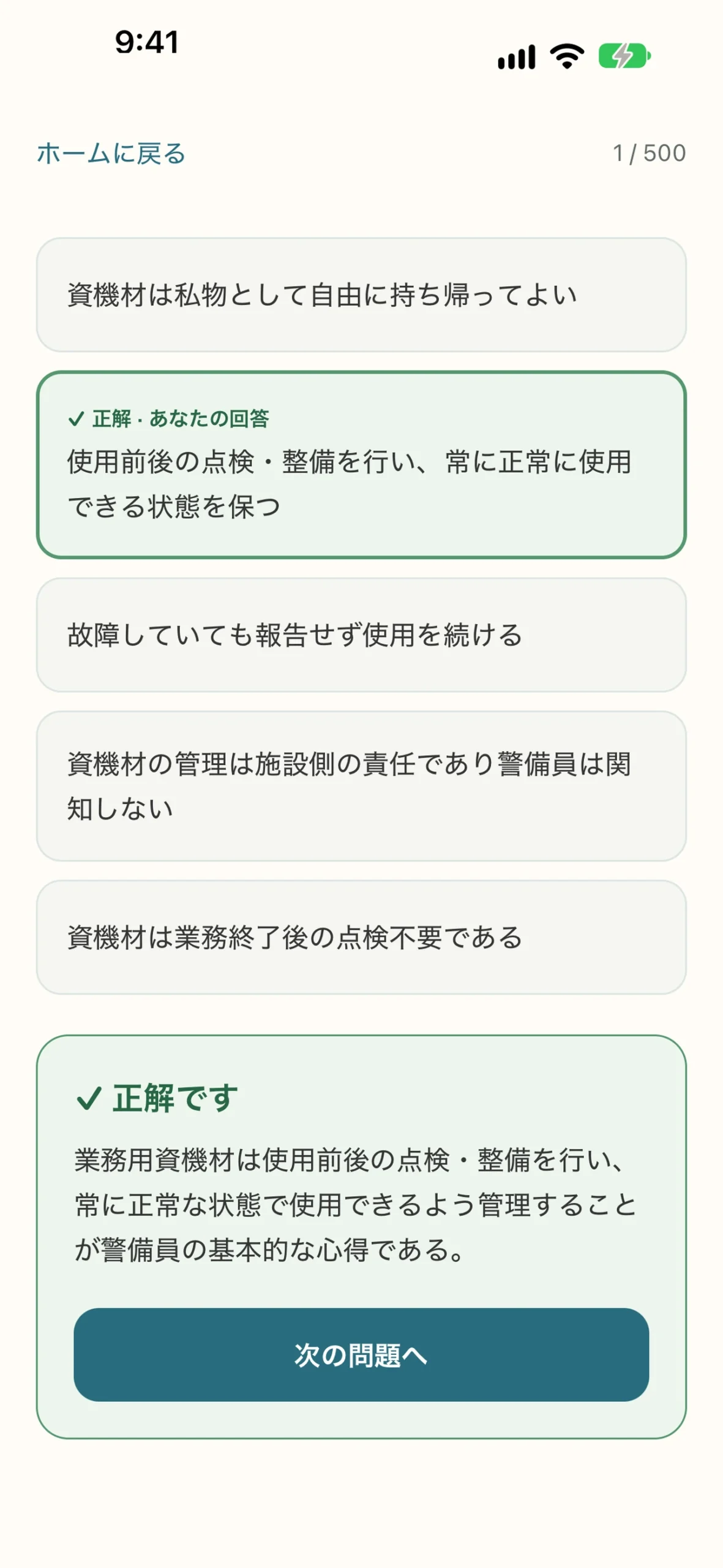 施設警備業務検定2級 対策アプリ：問題集と正誤・解説の画面