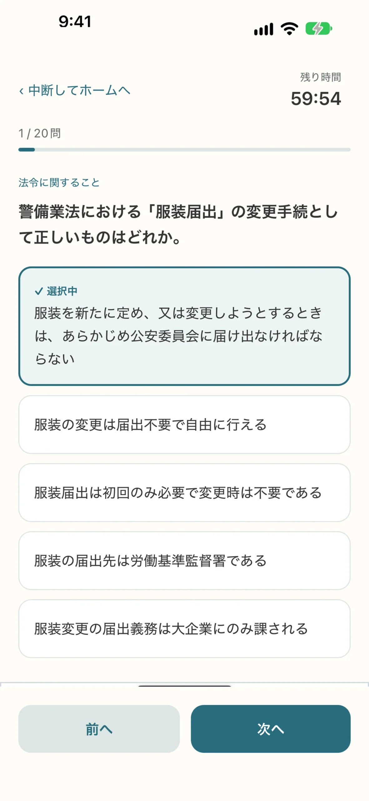 施設警備業務検定2級 対策アプリ：模擬テストの画面