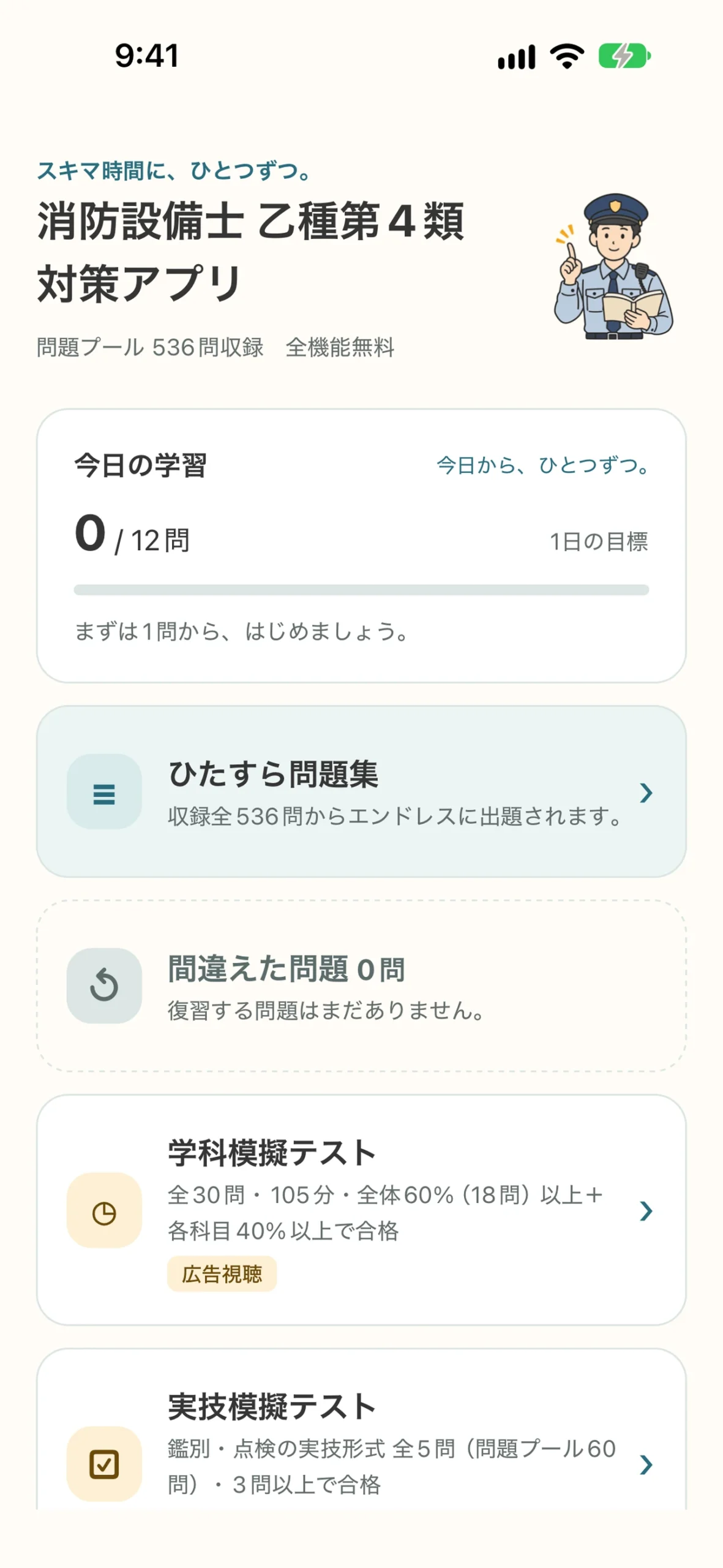 消防設備士乙4 対策アプリ：今日の学習と復習メニューのホーム画面