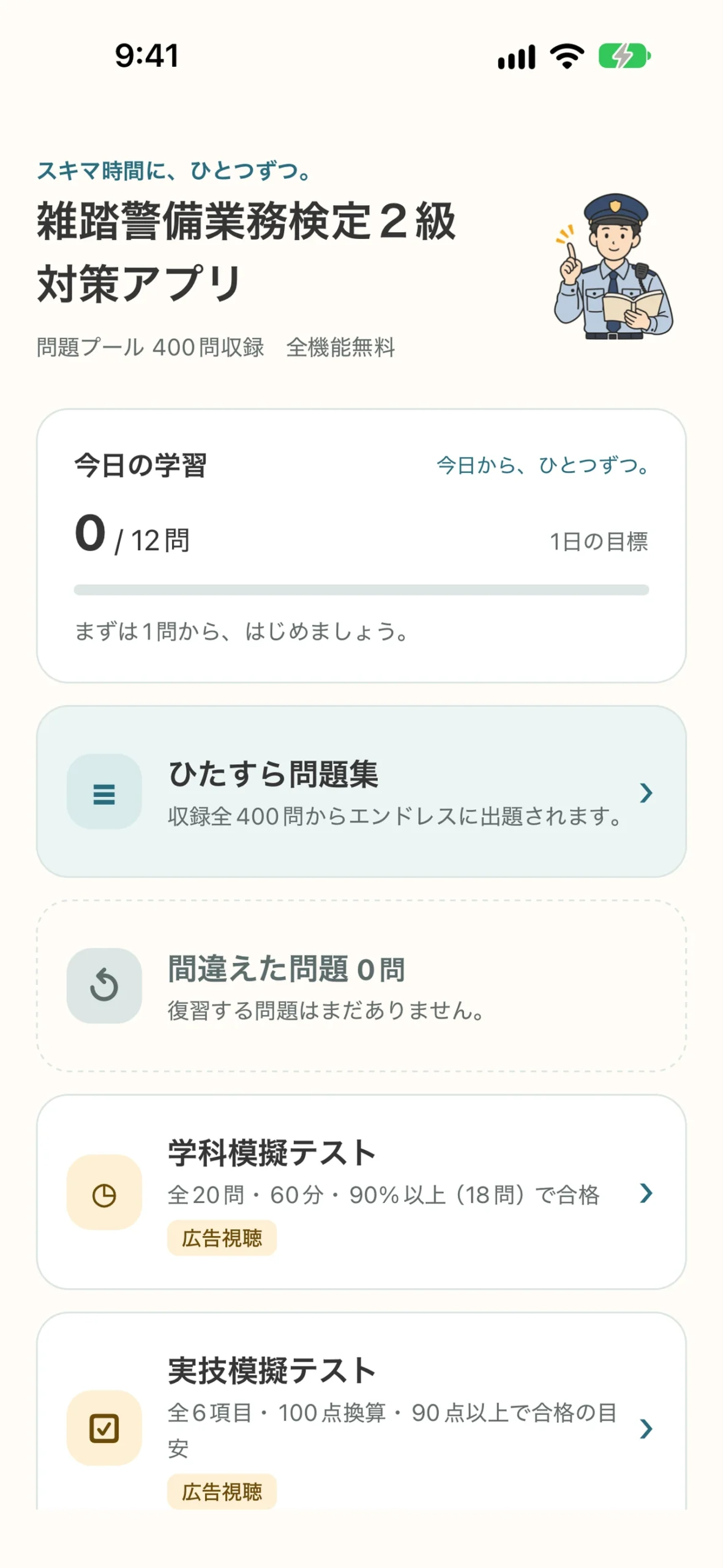 雑踏警備業務検定2級 対策アプリ：今日の学習と復習メニューのホーム画面