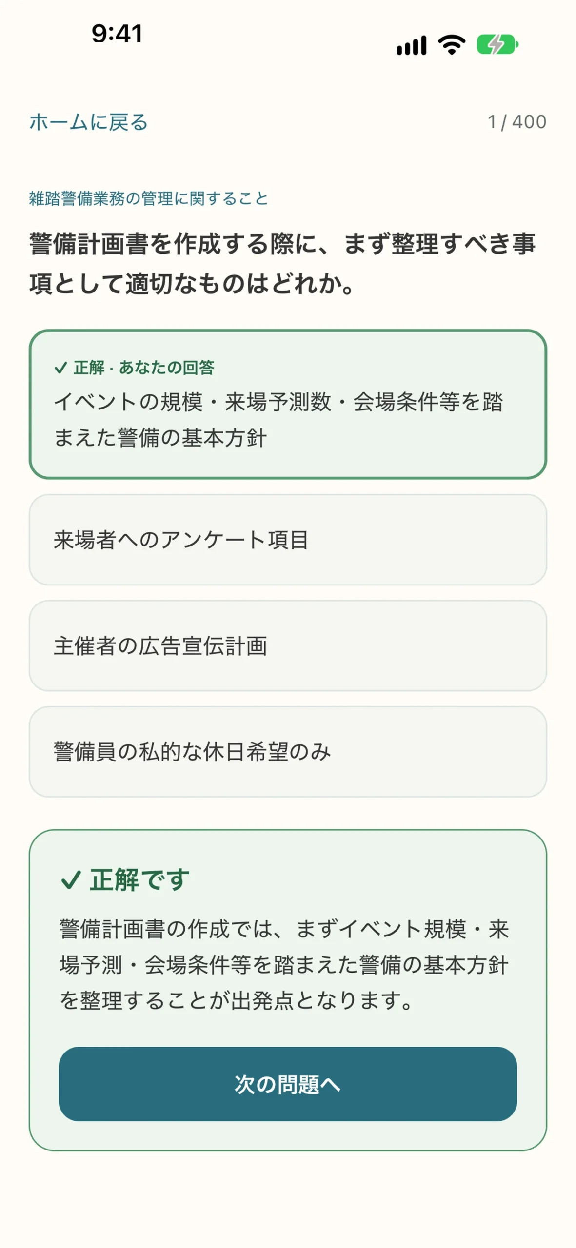 雑踏警備業務検定2級 対策アプリ：問題集と正誤・解説の画面