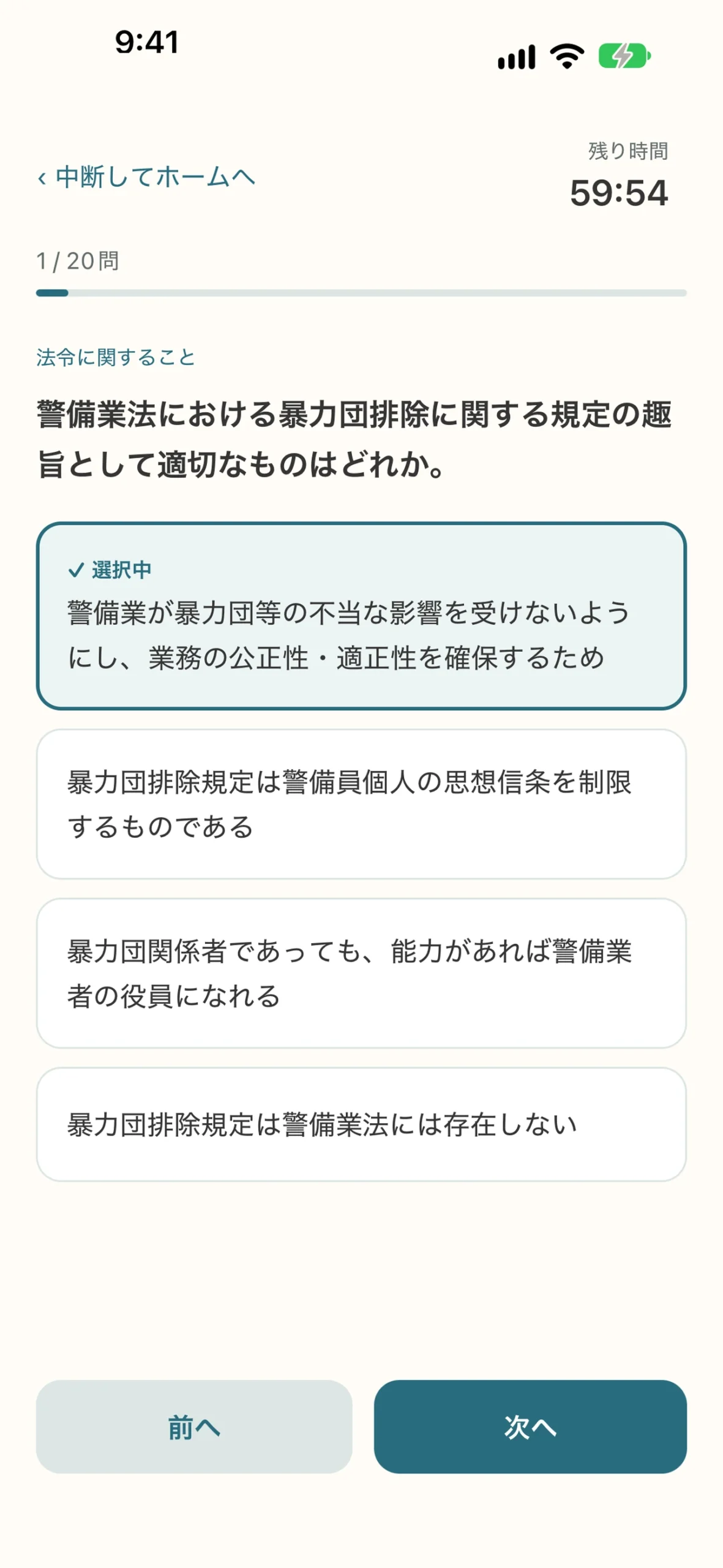 雑踏警備業務検定2級 対策アプリ：模擬テストの画面
